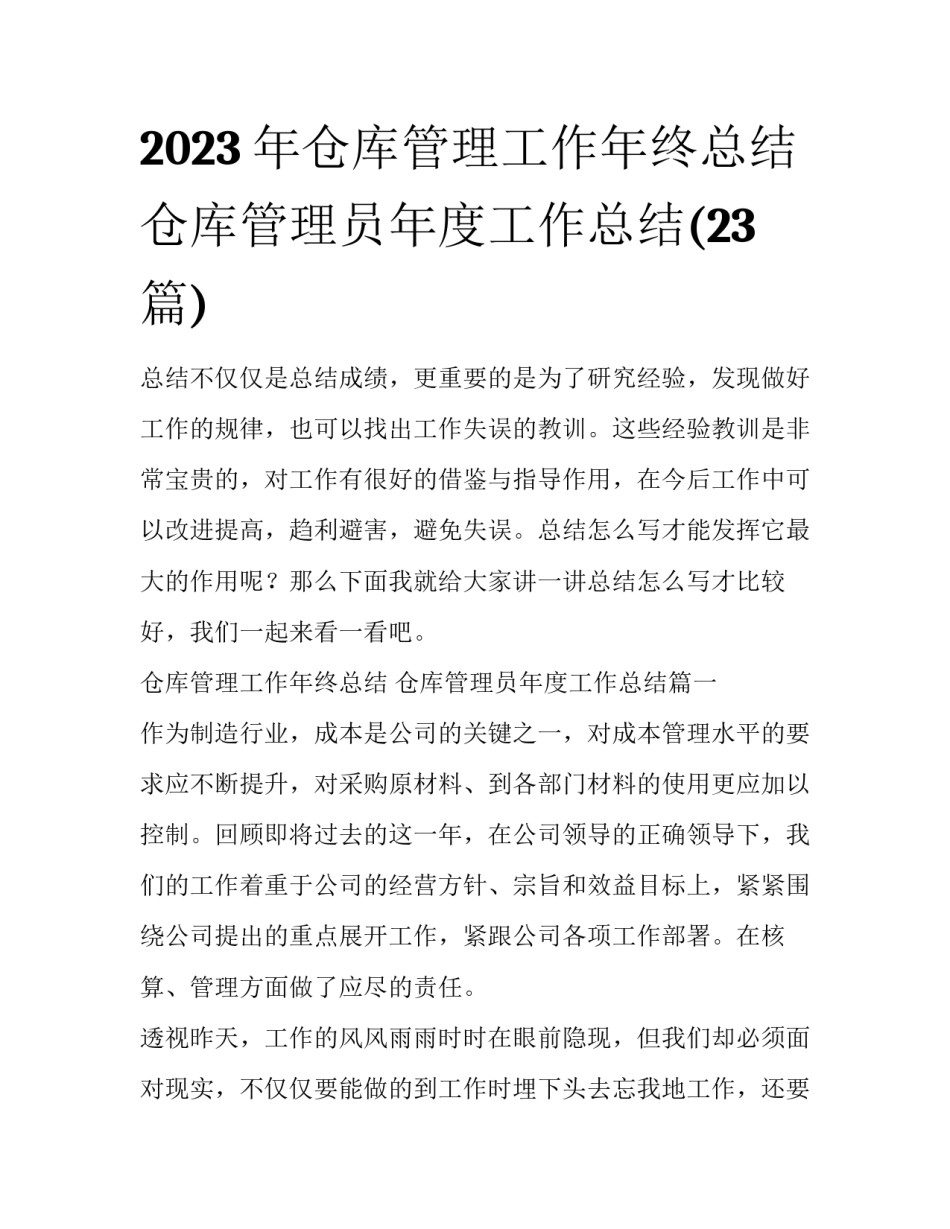 2023年仓库管理工作年终总结 仓库管理员年度工作总结(23篇)_第1页