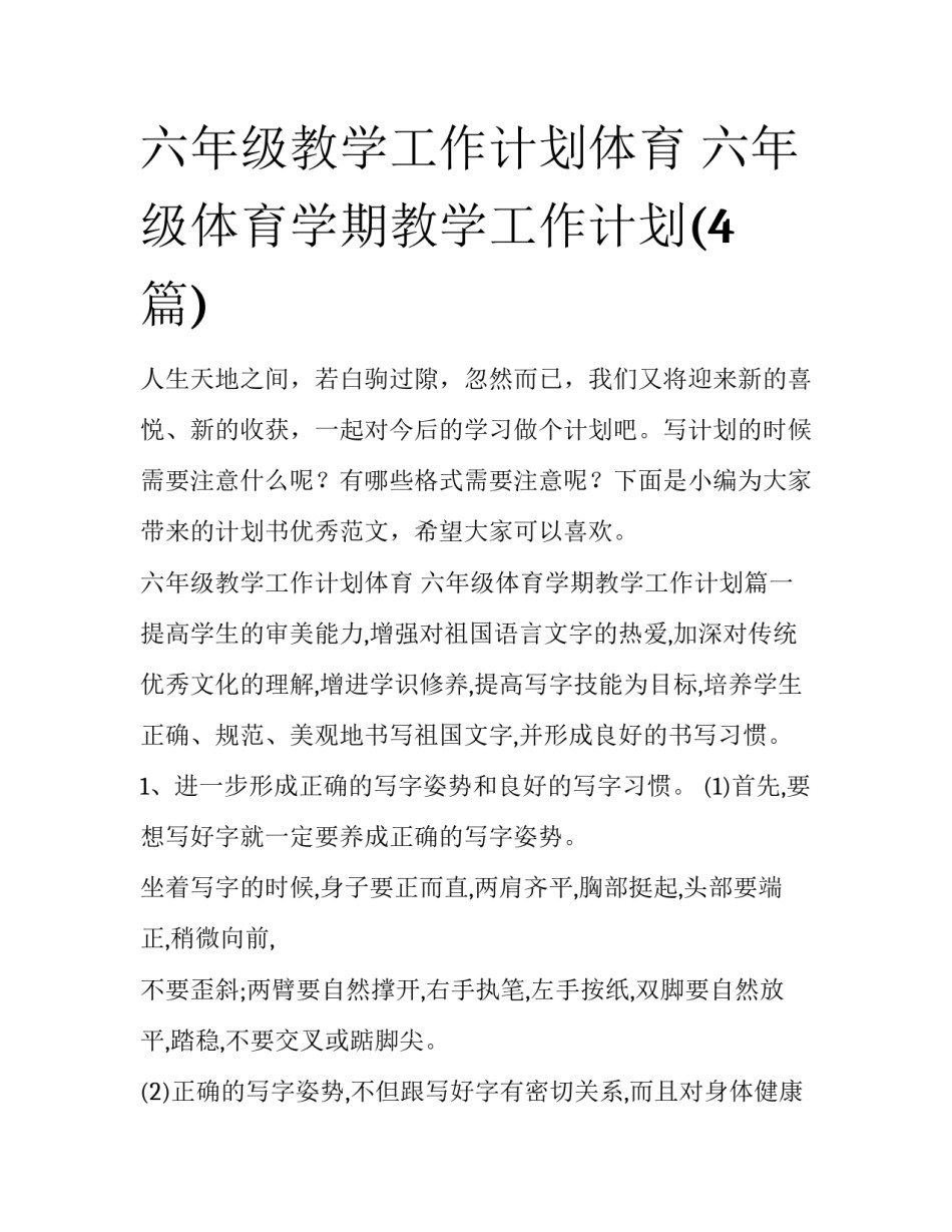 六年级教学工作计划体育 六年级体育学期教学工作计划(4篇)_第1页