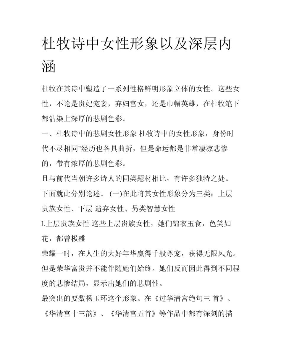 杜牧诗中女性形象以及深层内涵_第1页