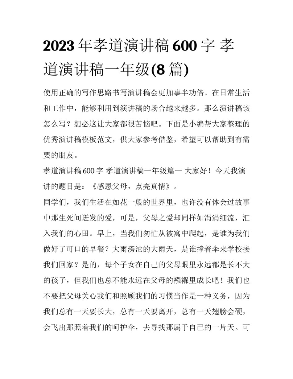 2023年孝道演讲稿600字 孝道演讲稿一年级(8篇)_第1页