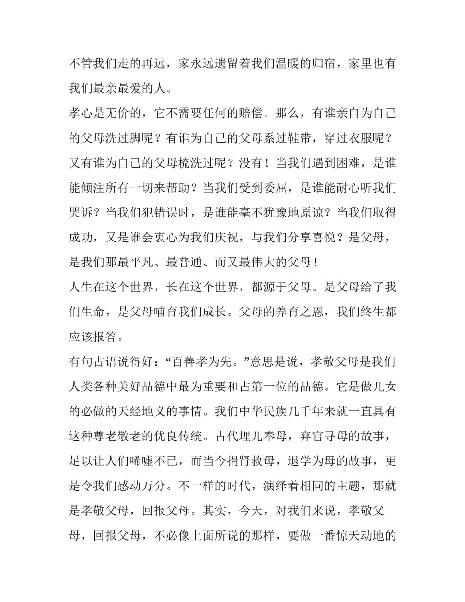 2023年孝道演讲稿600字 孝道演讲稿一年级(8篇)_第2页