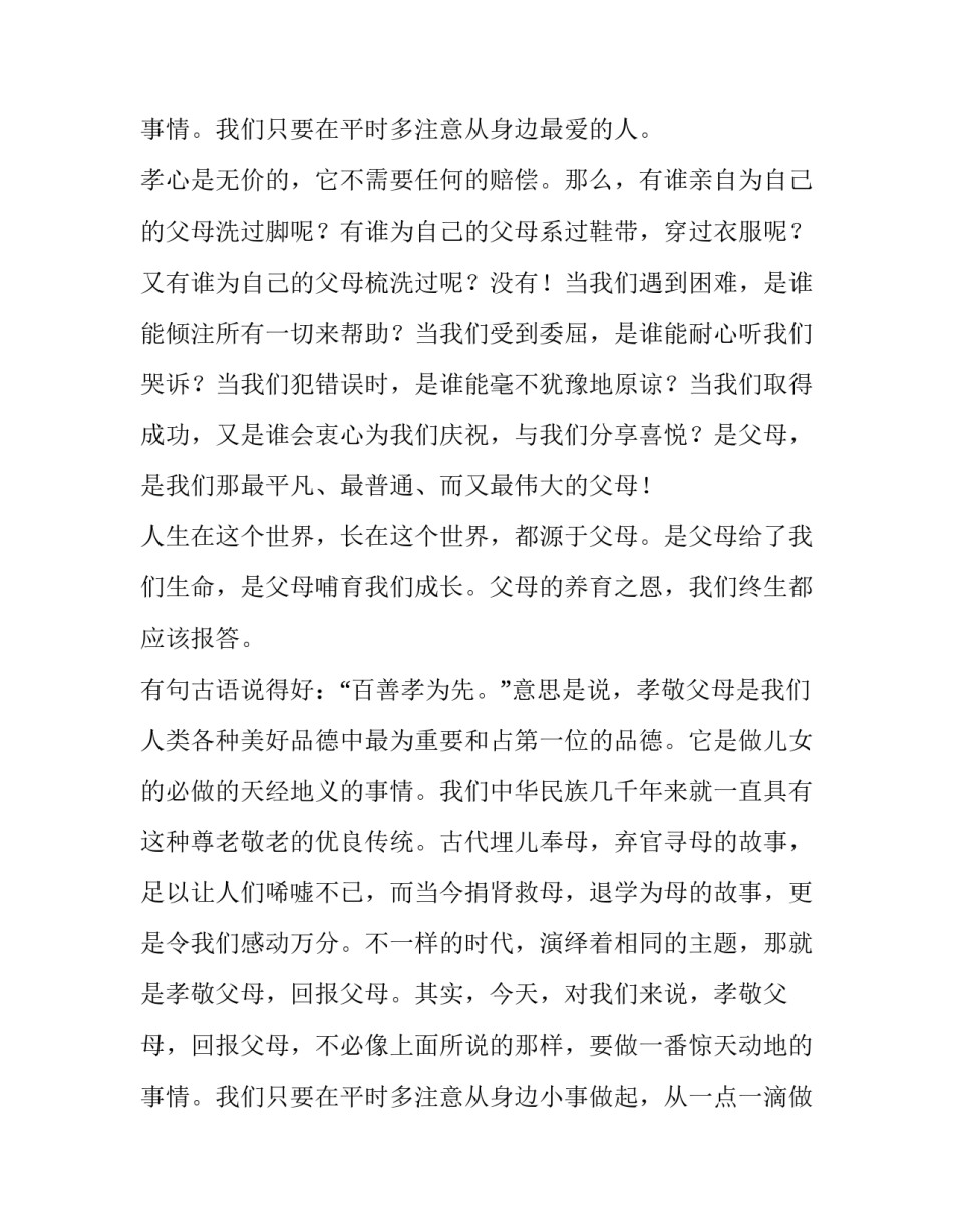 2023年孝道演讲稿600字 孝道演讲稿一年级(8篇)_第3页