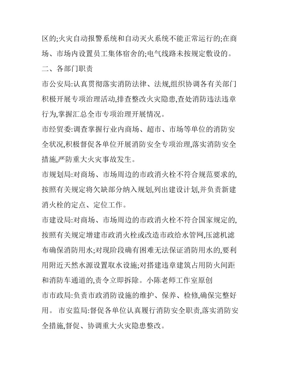 全市商场市场消防安全专项治理活动实施方案范文_第3页