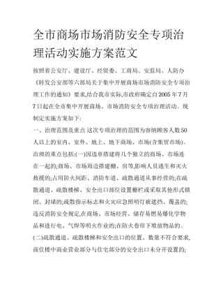 全市商场市场消防安全专项治理活动实施方案范文