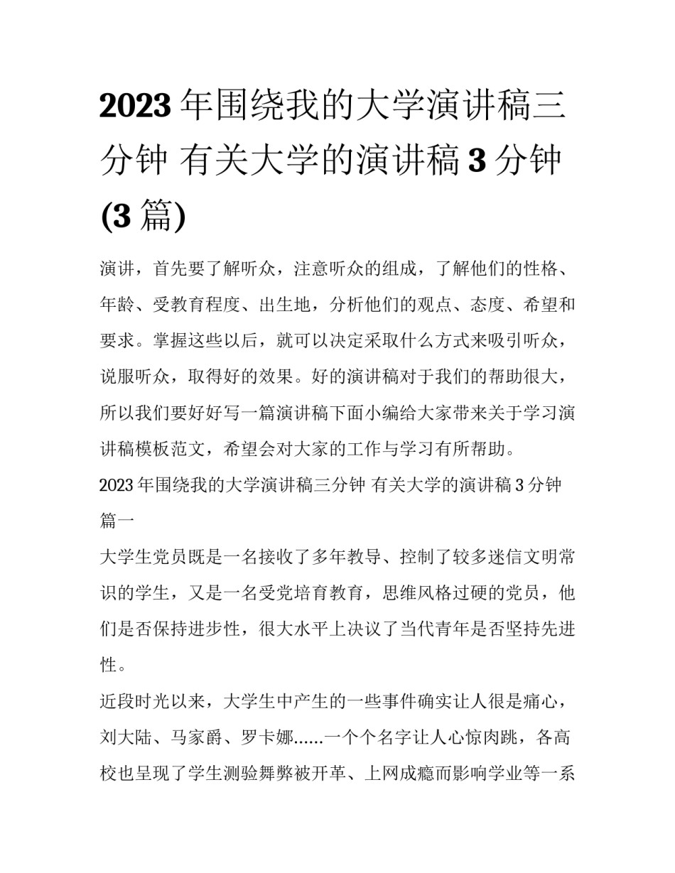2023年围绕我的大学演讲稿三分钟 有关大学的演讲稿3分钟(3篇)_第1页