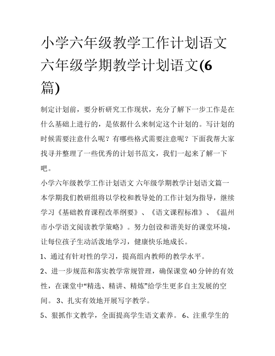小学六年级教学工作计划语文 六年级学期教学计划语文(6篇)_第1页