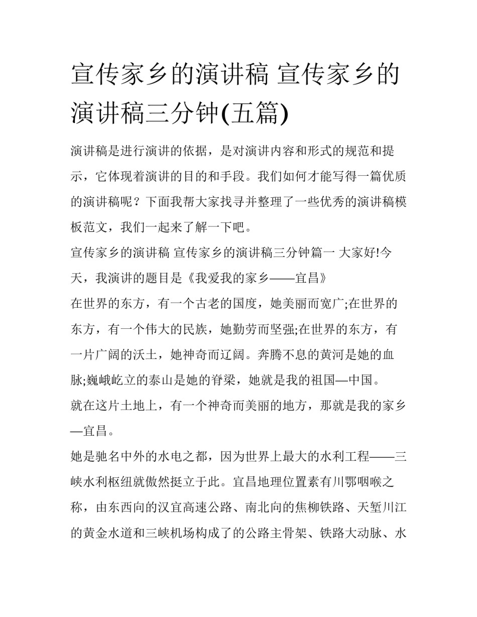 宣传家乡的演讲稿 宣传家乡的演讲稿三分钟(五篇)_第1页