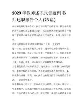 2023年教师述职报告范例 教师述职报告个人(23篇)