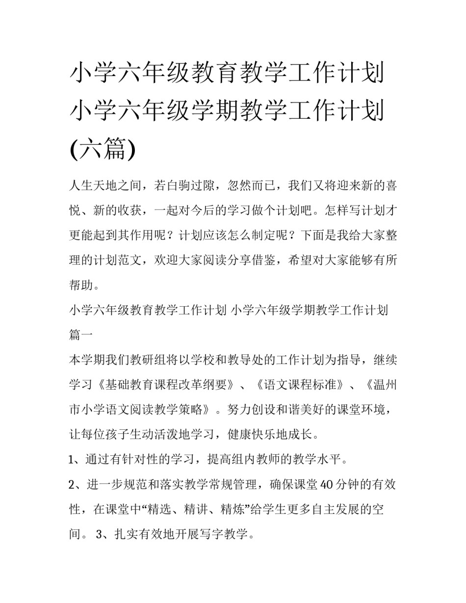 小学六年级教育教学工作计划 小学六年级学期教学工作计划(六篇)_第1页