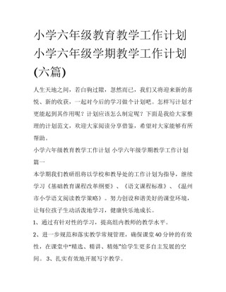 小学六年级教育教学工作计划 小学六年级学期教学工作计划(六篇)