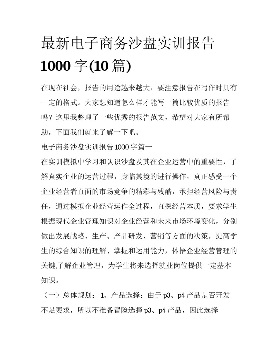 最新电子商务沙盘实训报告1000字(10篇)_第1页