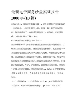 最新电子商务沙盘实训报告1000字(10篇)