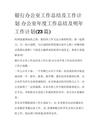 银行办公室工作总结及工作计划 办公室年度工作总结及明年工作计划(23篇)