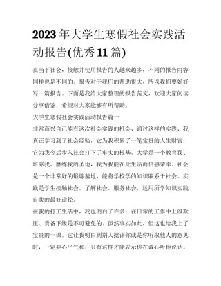 2023年大学生寒假社会实践活动报告(优秀11篇)