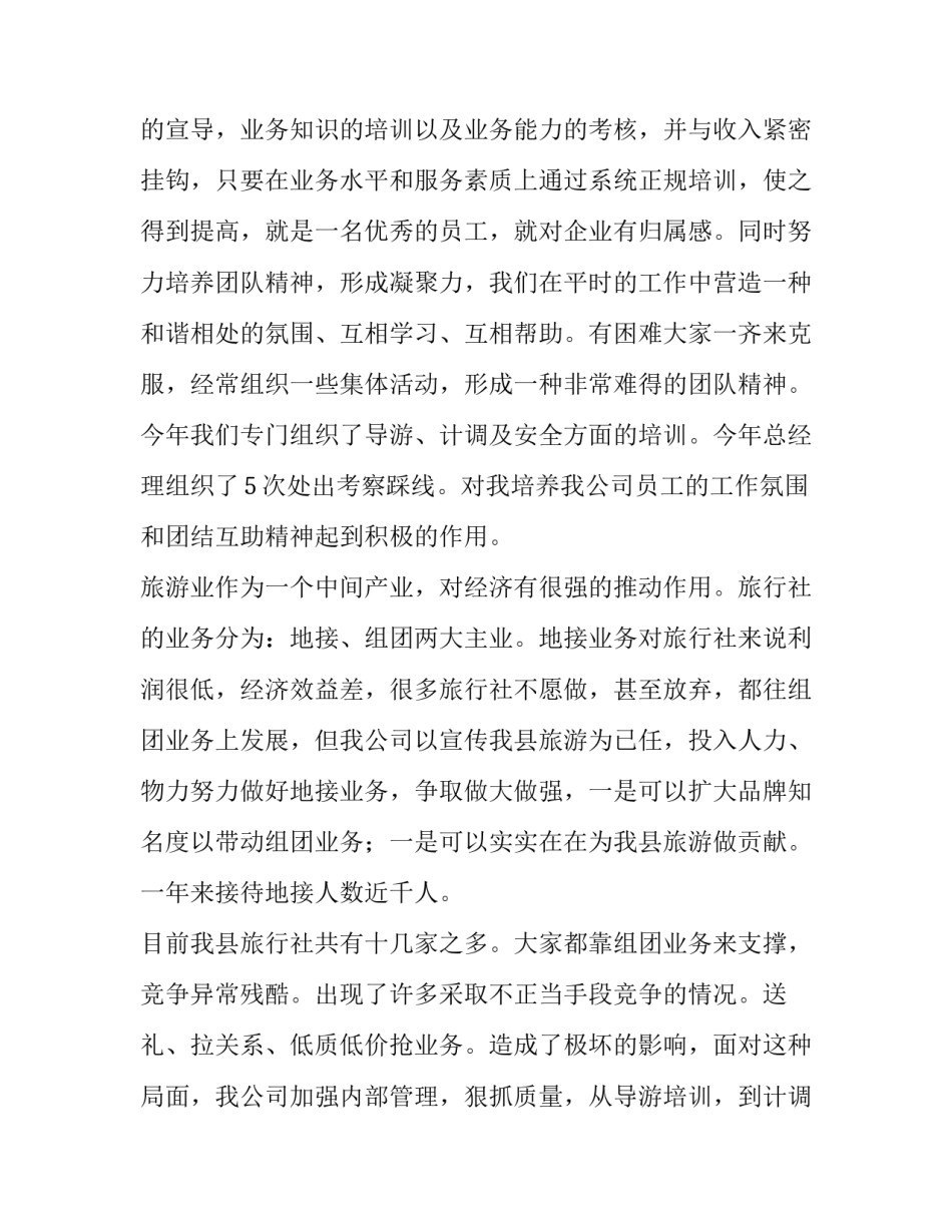 2023年旅行社年度计划工作总结(6篇)_第2页