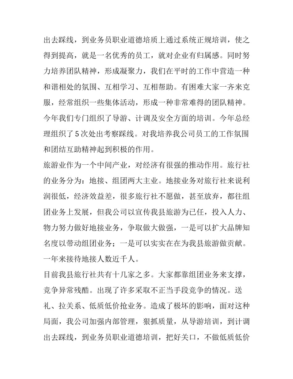 2023年旅行社年度计划工作总结(6篇)_第3页