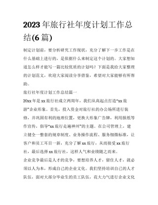 2023年旅行社年度计划工作总结(6篇)