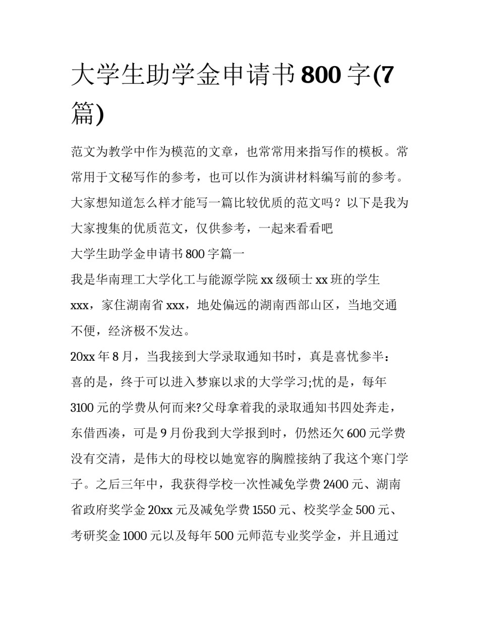 大学生助学金申请书800字(7篇)_第1页