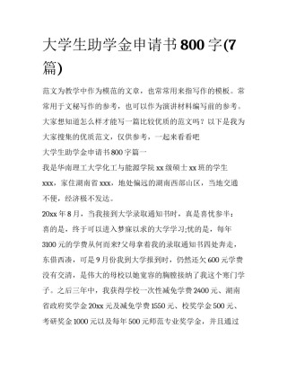 大学生助学金申请书800字(7篇)