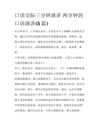 口语交际三分钟演讲 两分钟的口语演讲(5篇)