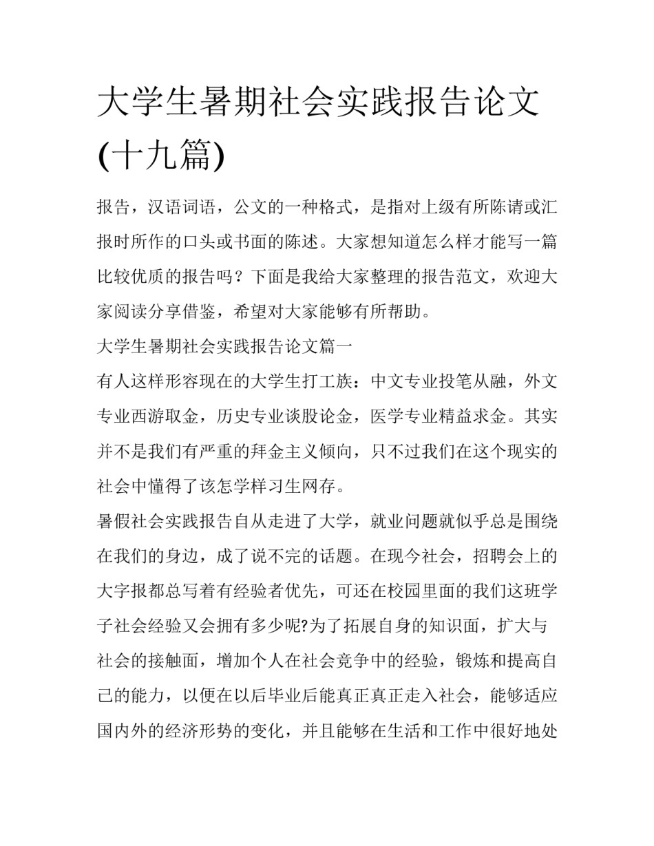 大学生暑期社会实践报告论文(十九篇)_第1页