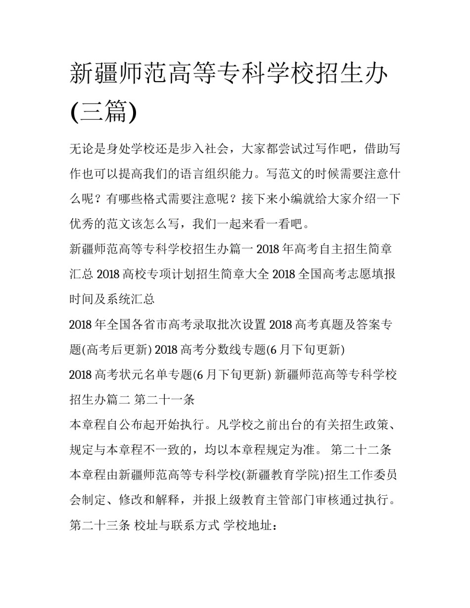 新疆师范高等专科学校招生办(三篇)_第1页