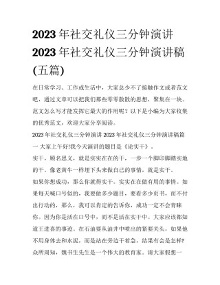 2023年社交礼仪三分钟演讲 2023年社交礼仪三分钟演讲稿(五篇)