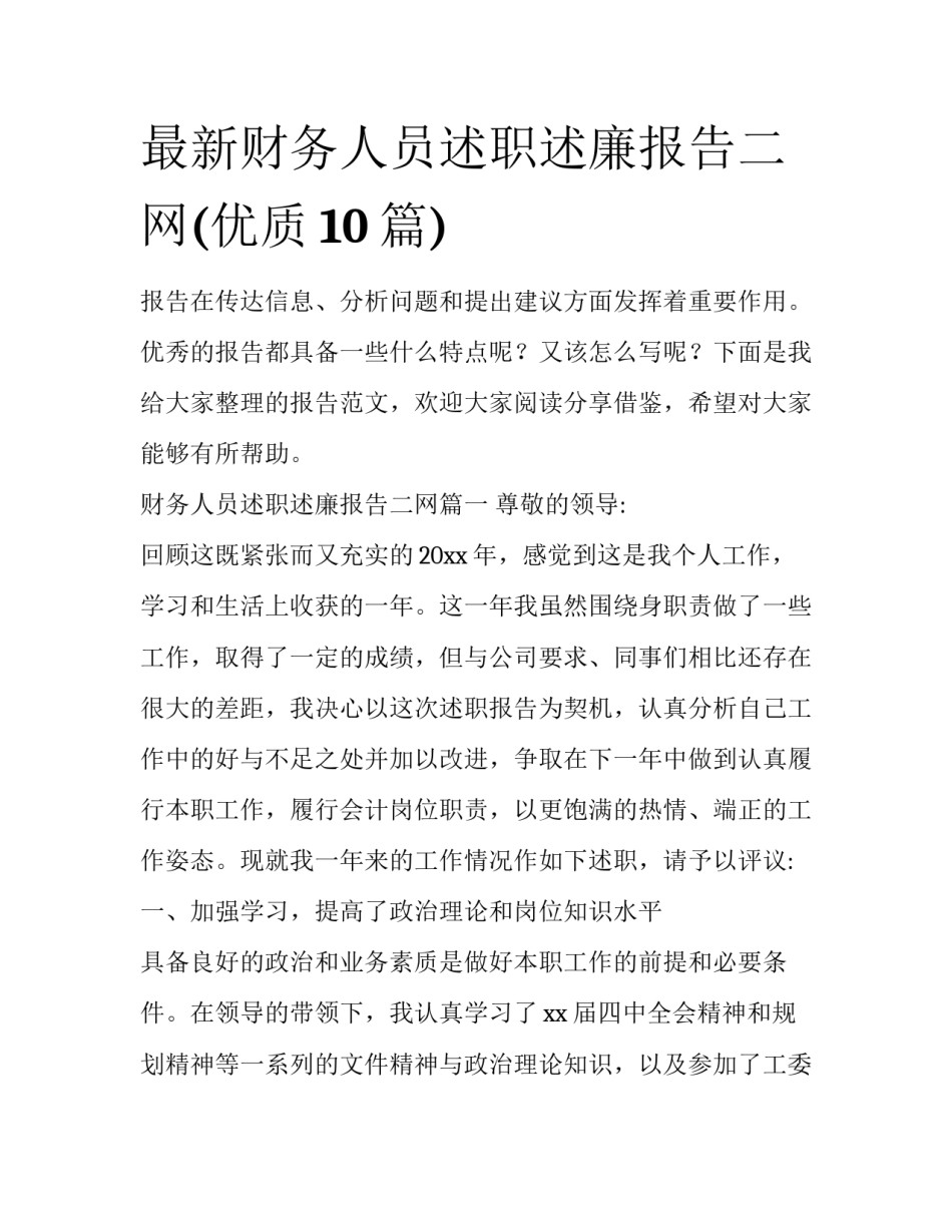 最新财务人员述职述廉报告二网(优质10篇)_第1页