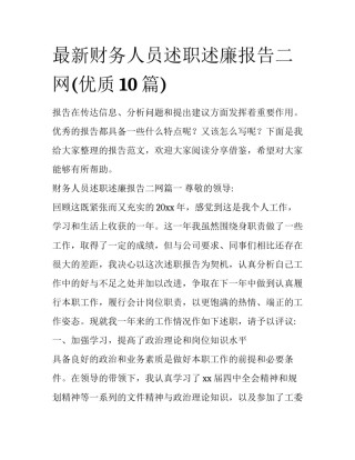 最新财务人员述职述廉报告二网(优质10篇)