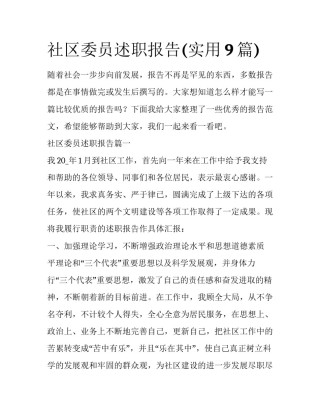 社区委员述职报告(实用9篇)