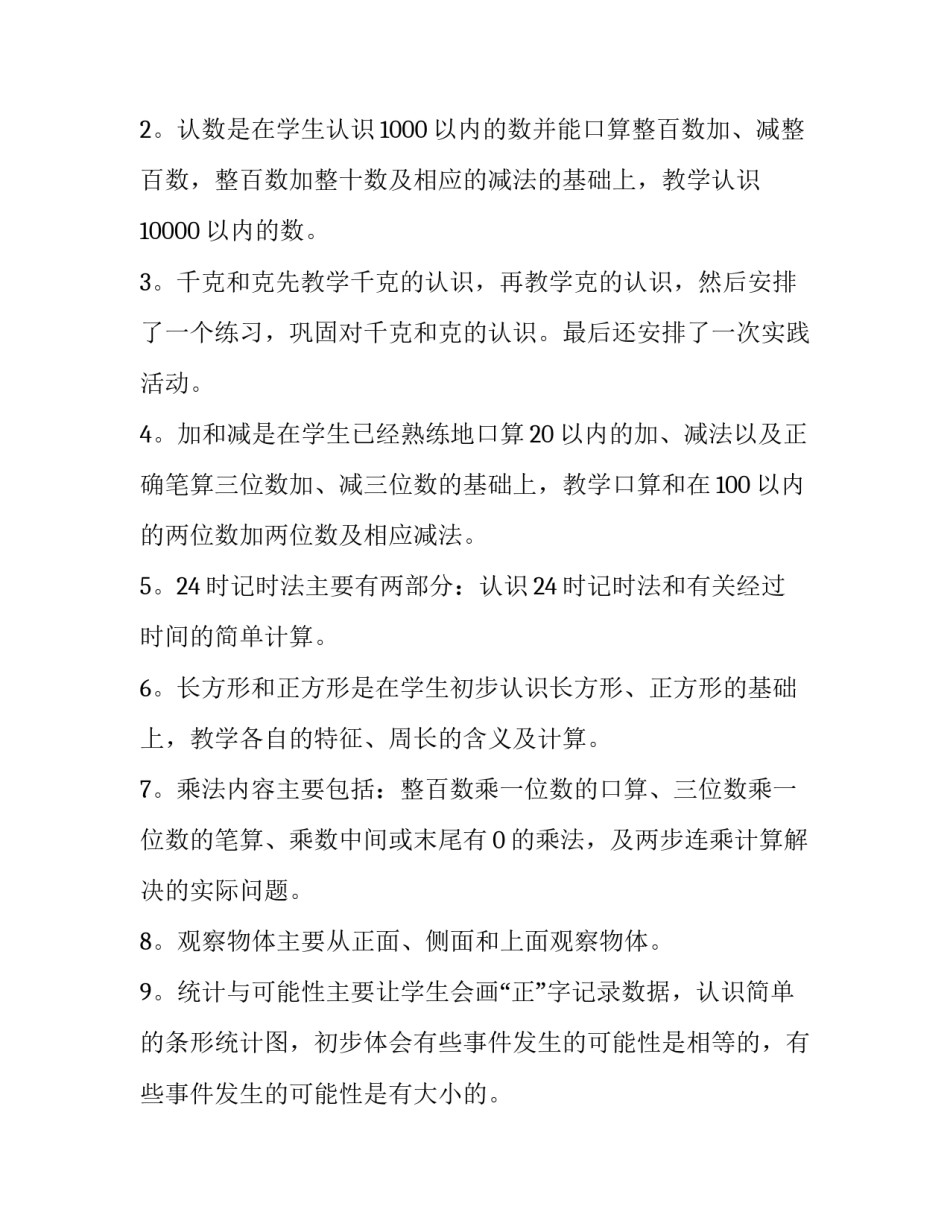 三年级教学计划数学上册 三年级教学计划数学上册2023(十五篇)_第2页