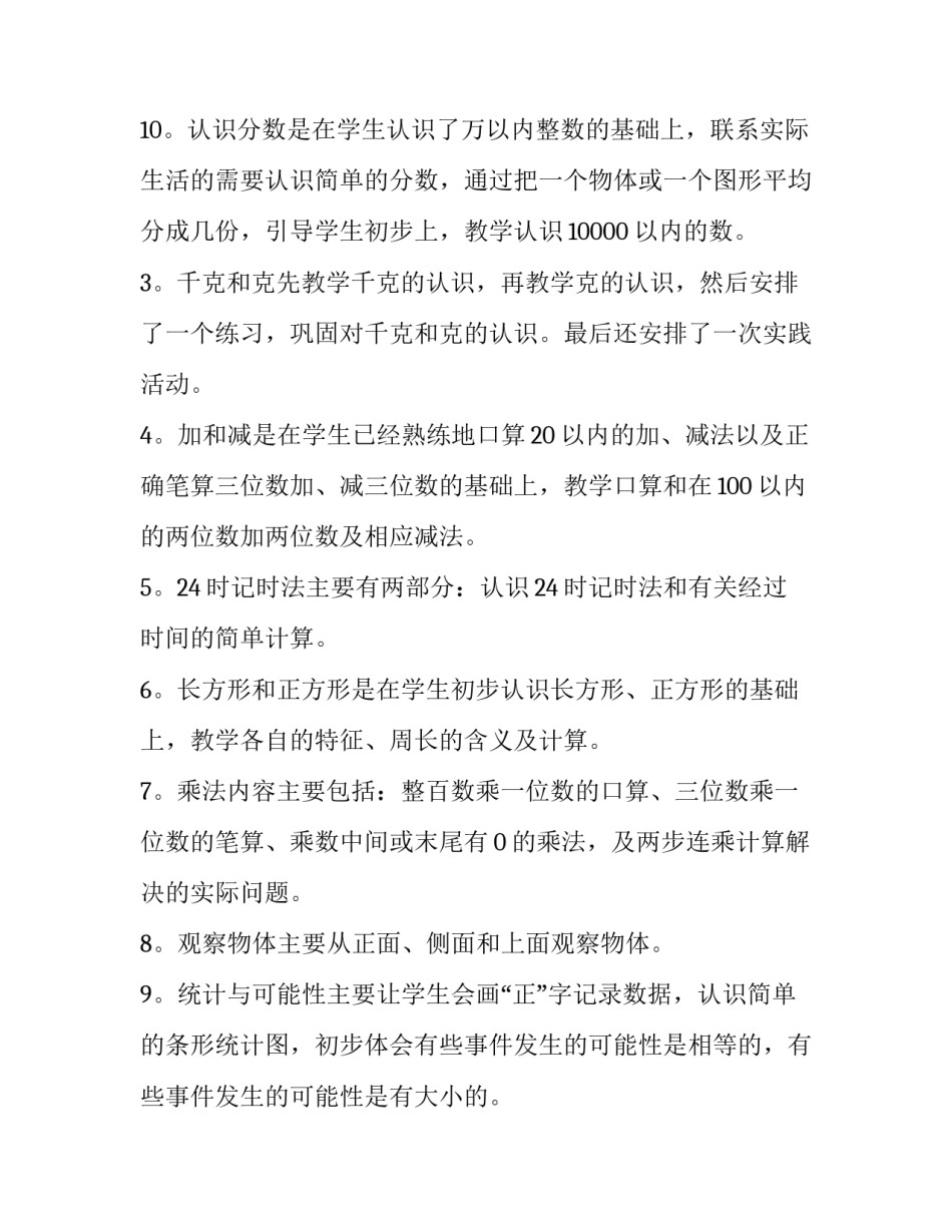 三年级教学计划数学上册 三年级教学计划数学上册2023(十五篇)_第3页