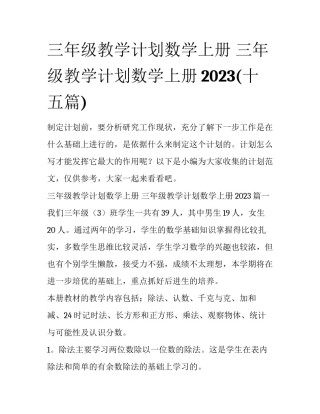 三年级教学计划数学上册 三年级教学计划数学上册2023(十五篇)