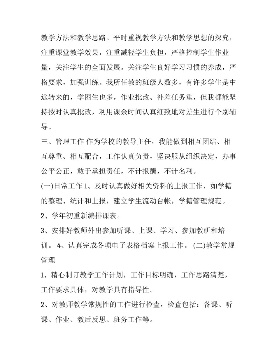 最新教导主任个人述职报告简短(二十七篇)_第3页
