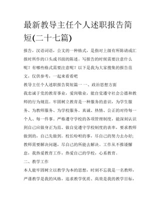 最新教导主任个人述职报告简短(二十七篇)