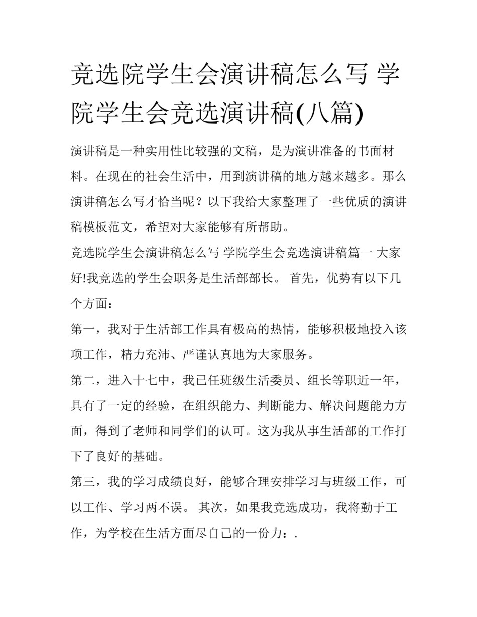 竞选院学生会演讲稿怎么写 学院学生会竞选演讲稿(八篇)_第1页