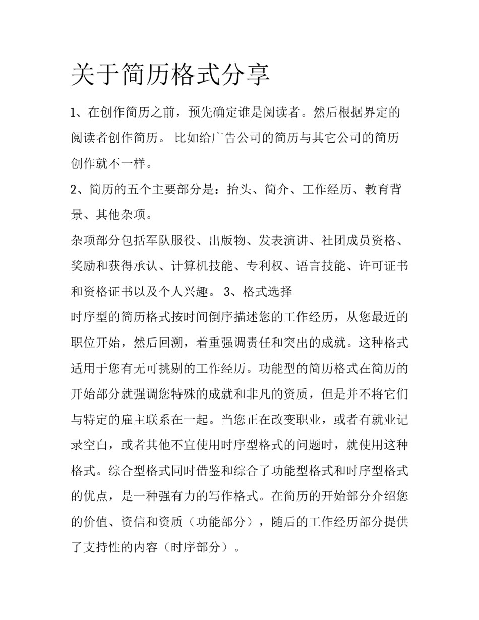 关于简历格式分享_第1页