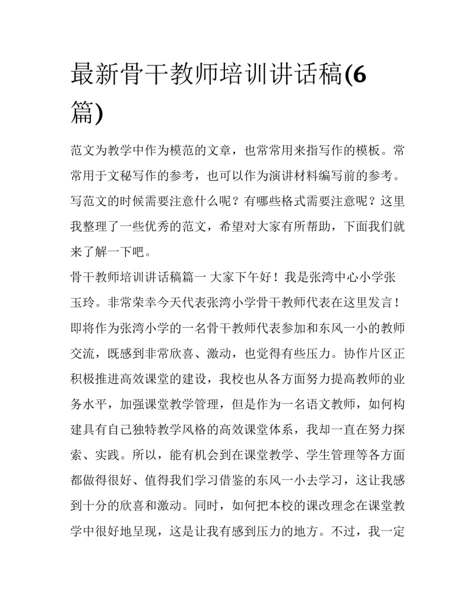 最新骨干教师培训讲话稿(6篇)_第1页