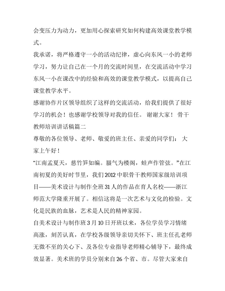 最新骨干教师培训讲话稿(6篇)_第2页