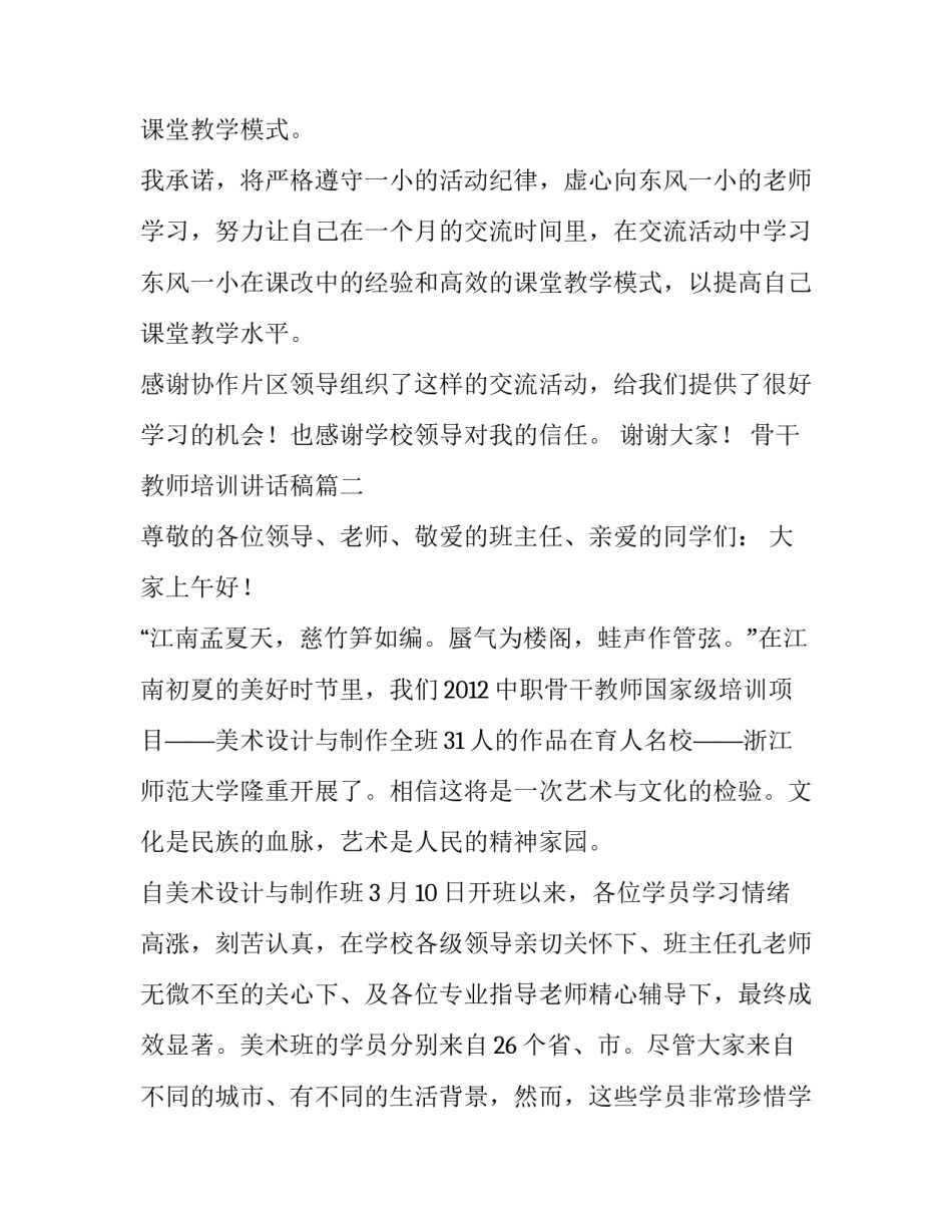 最新骨干教师培训讲话稿(6篇)_第3页