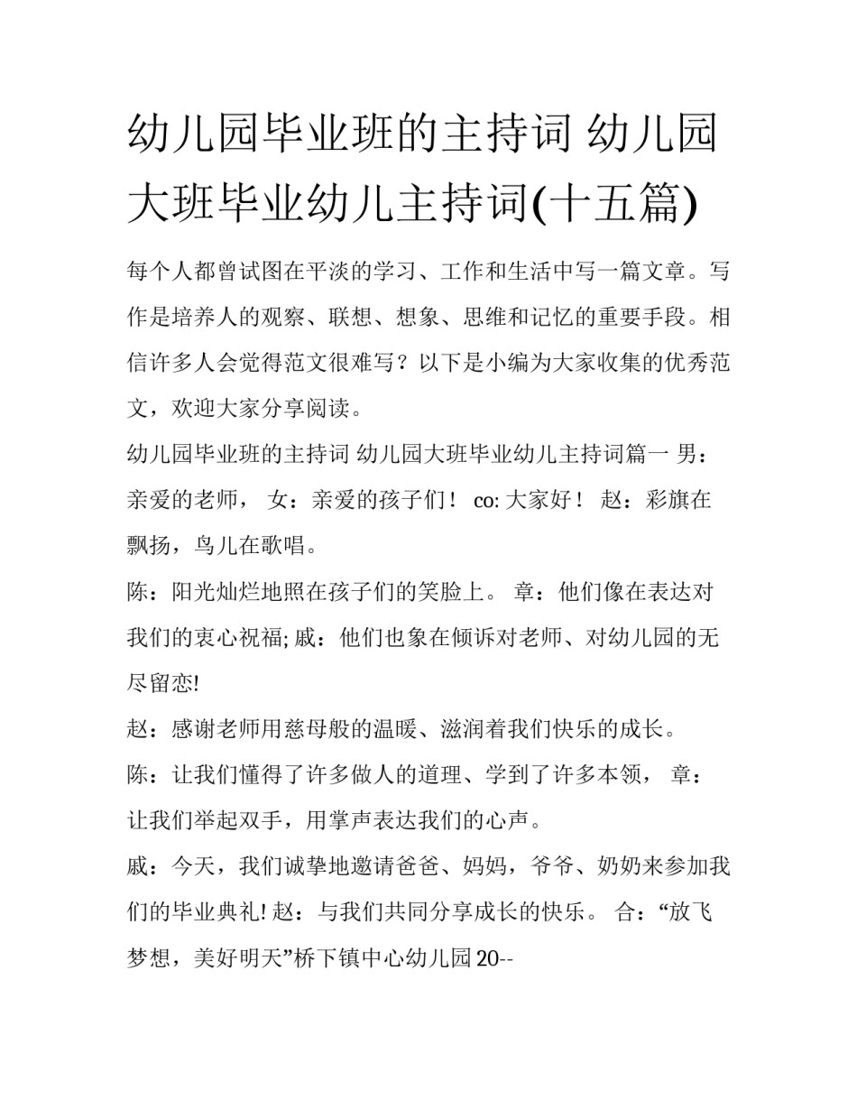 幼儿园毕业班的主持词 幼儿园大班毕业幼儿主持词(十五篇)_第1页