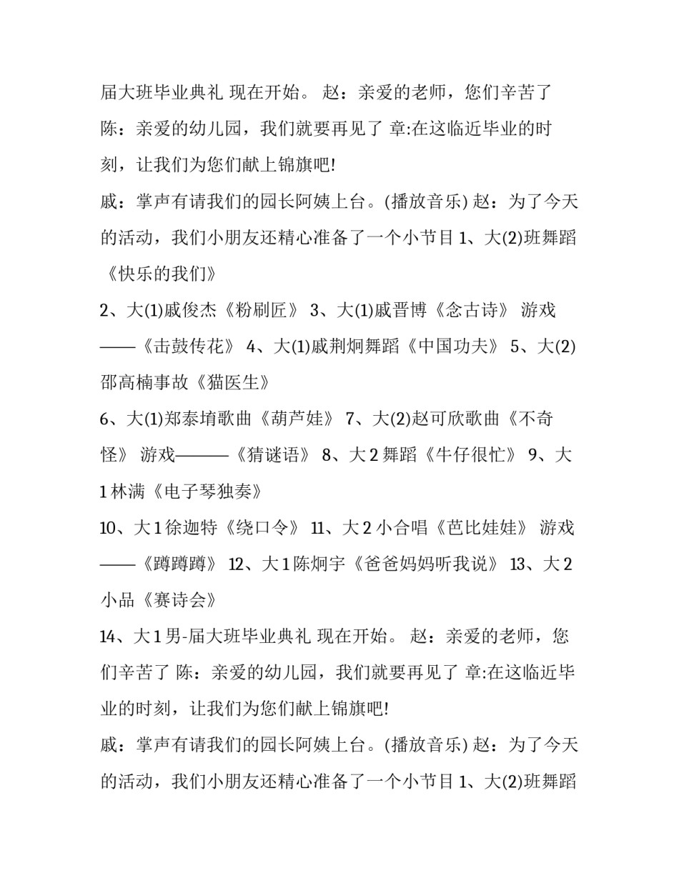 幼儿园毕业班的主持词 幼儿园大班毕业幼儿主持词(十五篇)_第2页