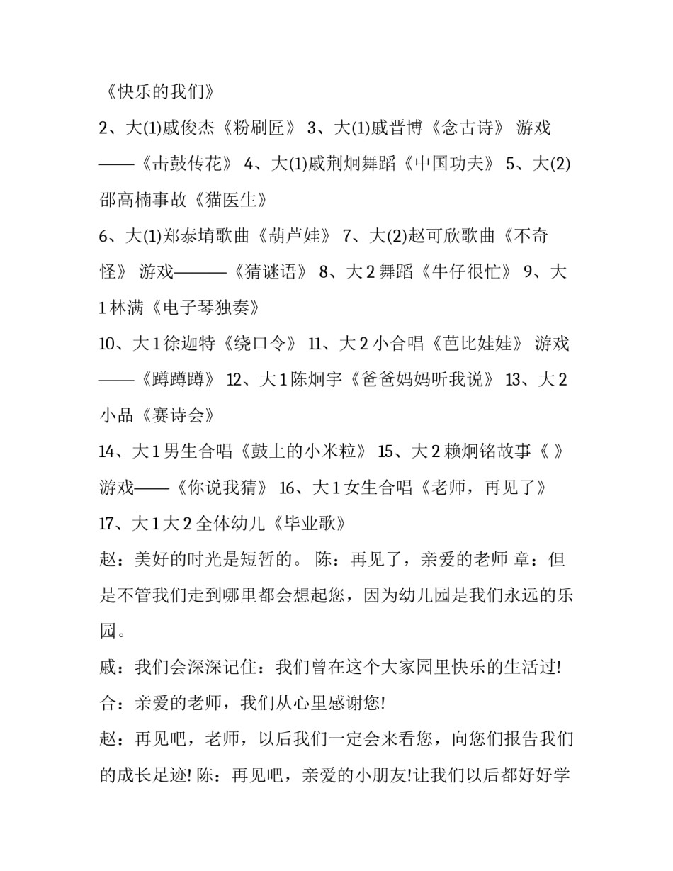 幼儿园毕业班的主持词 幼儿园大班毕业幼儿主持词(十五篇)_第3页