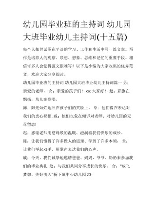 幼儿园毕业班的主持词 幼儿园大班毕业幼儿主持词(十五篇)