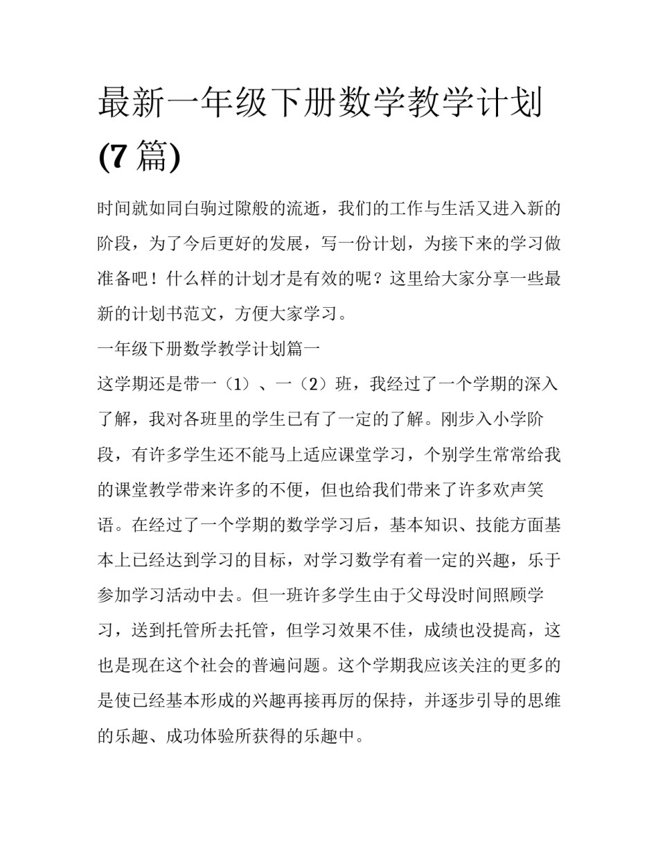 最新一年级下册数学教学计划(7篇)_第1页