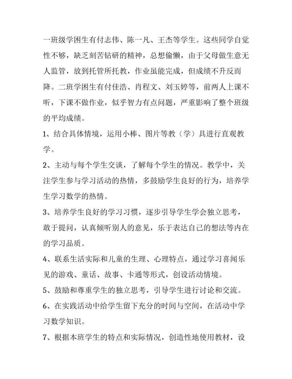 最新一年级下册数学教学计划(7篇)_第2页