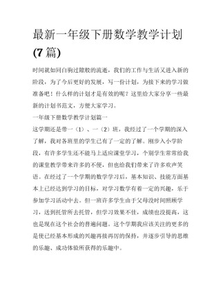 最新一年级下册数学教学计划(7篇)