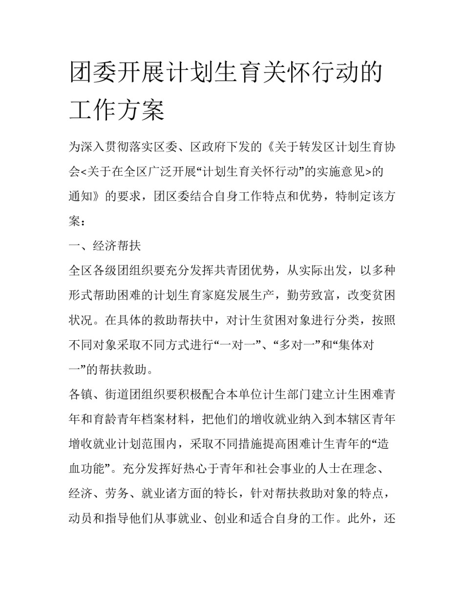 团委开展计划生育关怀行动的工作方案_第1页