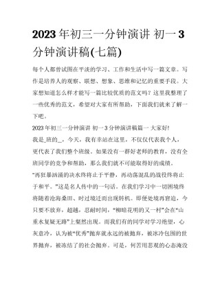 2023年初三一分钟演讲 初一3分钟演讲稿(七篇)