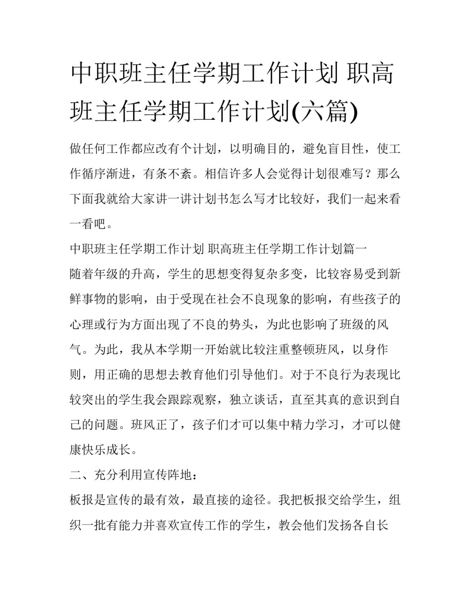 中职班主任学期工作计划 职高班主任学期工作计划(六篇)_第1页